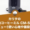 カリタの電動コーヒーミル CM-50をレビュー！使い心地や値段は？