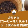 カリタの手挽きコーヒーミル KH-10をレビュー！使い心地や値段は？