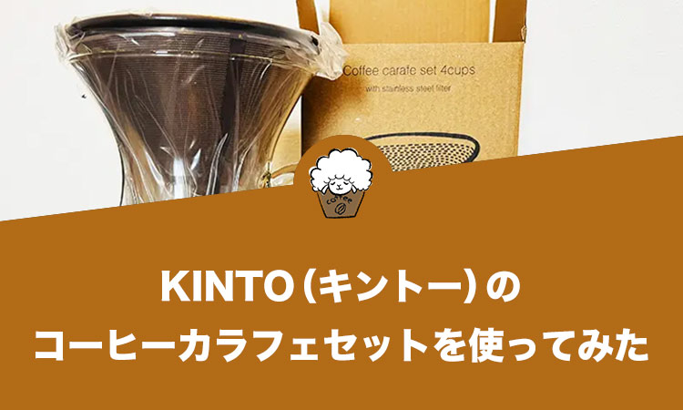 【レビュー】KINTO（キントー）のコーヒーカラフェセットを使ってみた