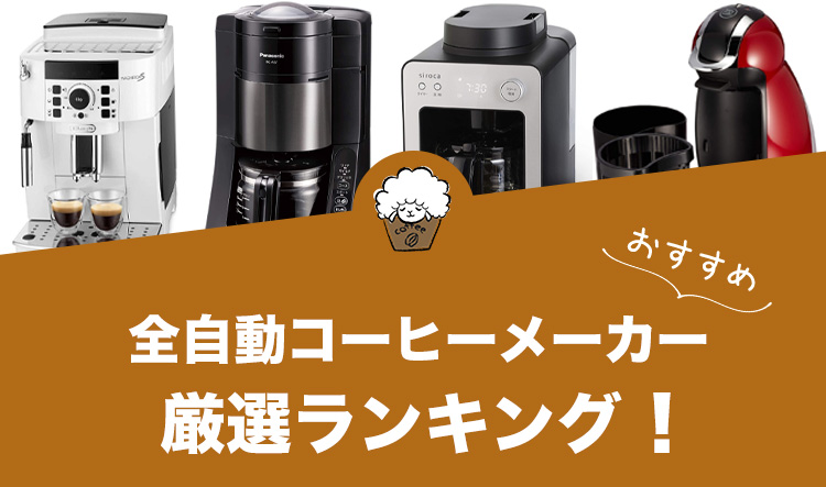 全自動コーヒーメーカーのおすすめランキング25選【2023年版