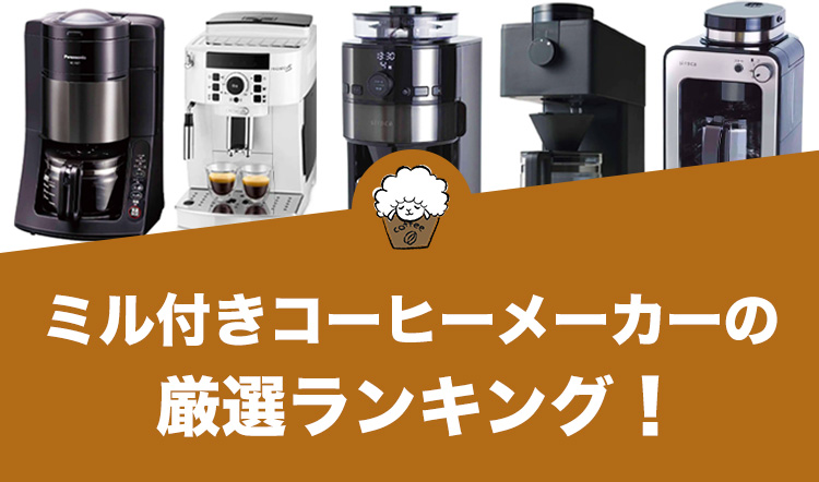 ミル付きコーヒーメーカーのおすすめランキング