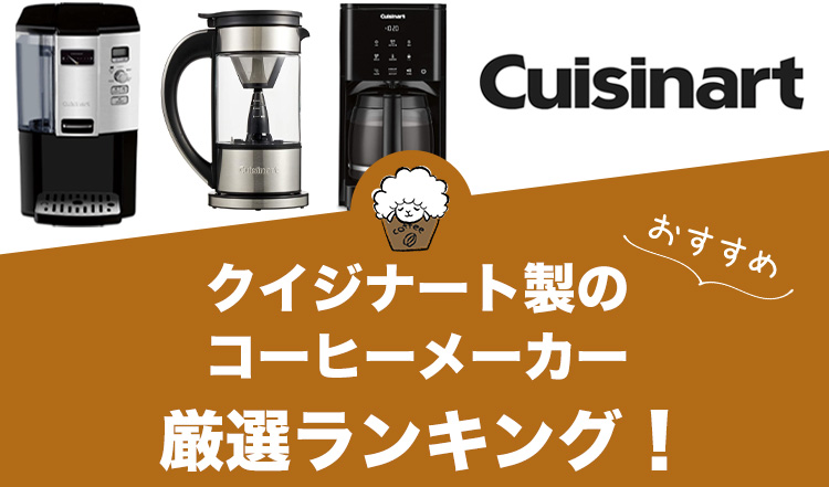 クイジナート製コーヒーメーカーのおすすめランキング13選【2023年版