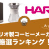 ハリオ製コーヒーメーカーのおすすめランキング