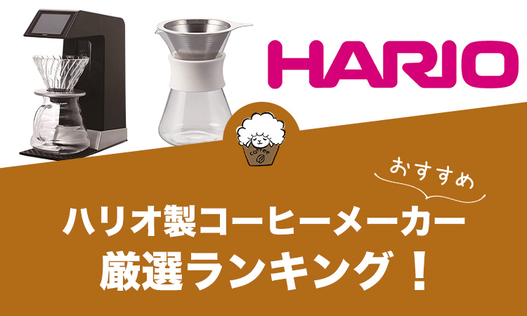 ハリオ製コーヒーメーカーのおすすめランキング