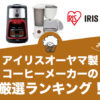 アイリスオーヤマ製コーヒーメーカーのおすすめランキング3選！