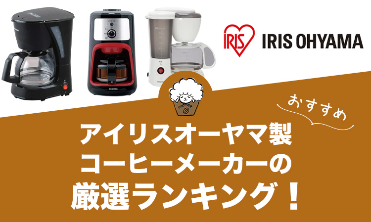 アイリスオーヤマ製コーヒーメーカーのおすすめランキング3選！