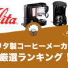カリタ製コーヒーメーカーの人気おすすめランキング7選！