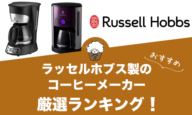 ラッセルホブス製コーヒーメーカーのおすすめランキング