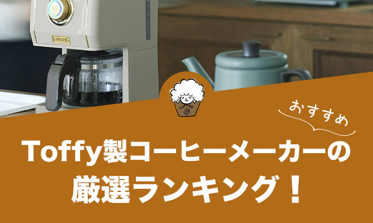 トフィー(Toffy)製コーヒーメーカーのおすすめランキング