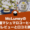 McLuneyの特選マシュマロコーヒーの感想レビューと口コミ評価！