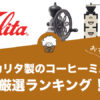 【2022年版】カリタ製コーヒーミルのおすすめランキング13選！