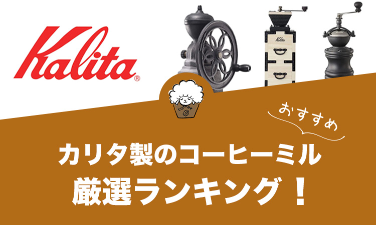 【2022年版】カリタ製コーヒーミルのおすすめランキング13選！