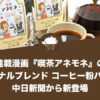 連載漫画『喫茶アネモネ』のオリジナルブレンド コーヒー粉パックが中日新聞から新登場