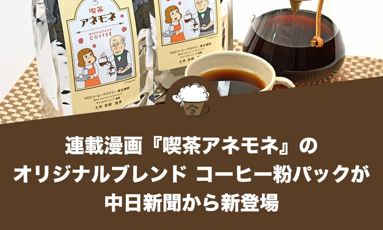 連載漫画『喫茶アネモネ』のオリジナルブレンド コーヒー粉パックが中日新聞から新登場