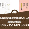 味の素AGFが森彦の時間シリーズから森彦の時間豆 森彦ブレンド／マイルドブレンドを新発売