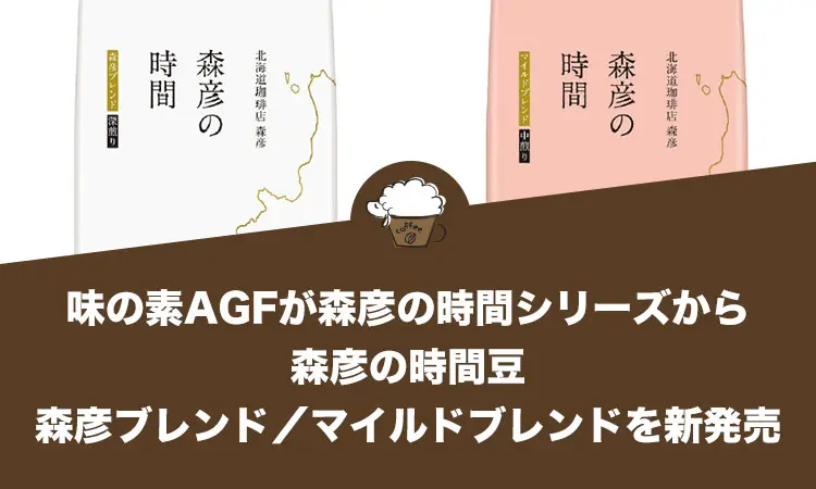 味の素AGFが森彦の時間シリーズから森彦の時間豆 森彦ブレンド／マイルドブレンドを新発売