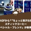 味の素AGFから『「ちょっと贅沢な珈琲店®」スティックコーヒー スペシャル・ブレンド』が新発売