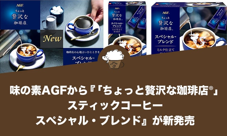 味の素AGFから『「ちょっと贅沢な珈琲店®」スティックコーヒー スペシャル・ブレンド』が新発売