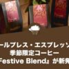 オールプレス・エスプレッソの季節限定コーヒー『Festive Blend』が新発売
