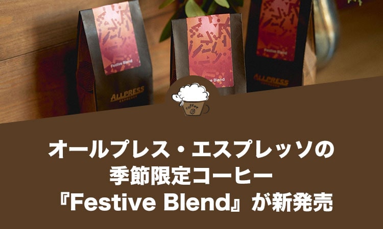 オールプレス・エスプレッソの季節限定コーヒー『Festive Blend』が新発売