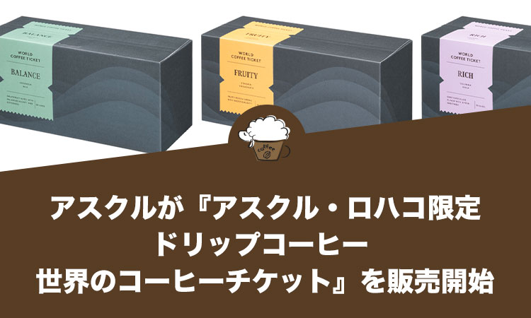 アスクルが『アスクル・ロハコ限定 ドリップコーヒー 世界のコーヒーチケット』を販売開始