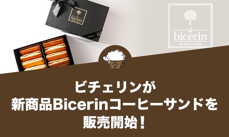 ビチェリンが新商品Bicerinコーヒーサンドを販売開始