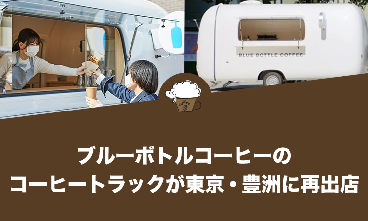 ブルーボトルコーヒーのコーヒートラックが東京・豊洲に再出店