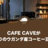 CAFE CAVE（カフェ ケイブ）がこだわりのウガンダ産コーヒー豆を提供