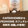 CAFE@HOMEから初のカフェオレベース『CAFE@HOME カフェオレベース 希釈用 加糖』が登場