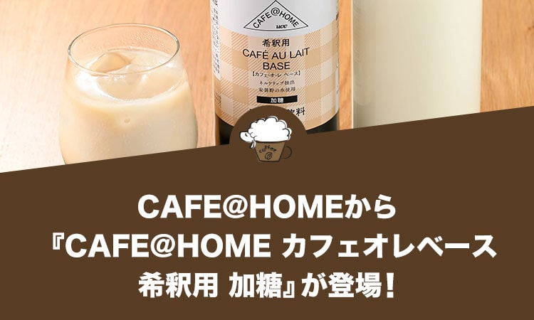 CAFE@HOMEから初のカフェオレベース『CAFE@HOME カフェオレベース 希釈用 加糖』が登場