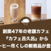 創業47年の老舗カフェ『カフェ呂久呂』からコーヒー尽くしの新商品が登場！