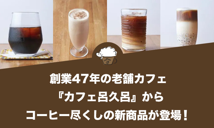創業47年の老舗カフェ『カフェ呂久呂』からコーヒー尽くしの新商品が登場！