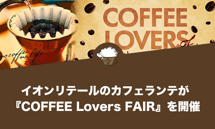 イオンリテールのcaférrant（カフェランテ）が『COFFEE Lovers FAIR』を開催