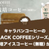 キャラバンコーヒーのアルミパウチ『BLACK COFFEEシリーズ』から『有機栽培アイスコーヒー（無糖）』が新登場