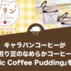 キャラバンコーヒーが厳選深煎り豆のなめらかコーヒープリン『Picnic Coffee Pudding』を新発売