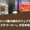 ヨーロッパ最大級のカフェブランド『コスタコーヒー』が日本初上陸
