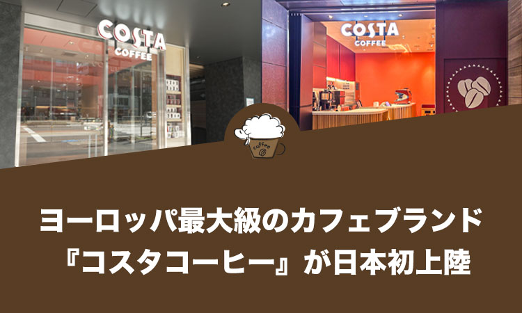 ヨーロッパ最大級のカフェブランド『コスタコーヒー』が日本初上陸