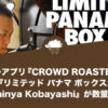 コーヒーアプリ『CROWD ROASTER』から『リミテッド パナマ ボックス2 feat.Shinya Kobayashi』が数量限定発売