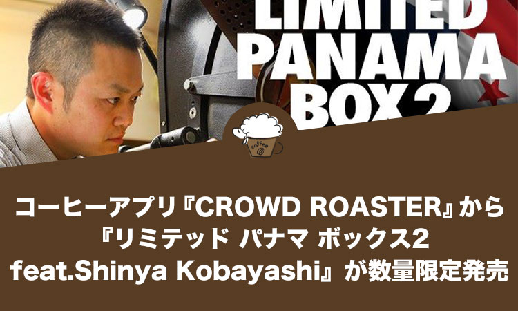 コーヒーアプリ『CROWD ROASTER』から『リミテッド パナマ ボックス2 feat.Shinya Kobayashi』が数量限定発売