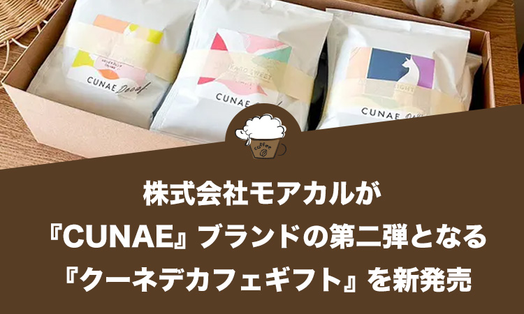 株式会社モアカルが『CUNAE』ブランドの第二弾となる『クーネデカフェギフト』を新発売