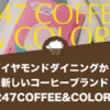 ダイヤモンドダイニングが画期的な新しいコーヒーブランド『247COFFEE&COLORS（ニーヨンナナ・コーヒーアンドカラーズ）』を販売開始