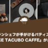 ミシュランシェフが手がけるパティスリーに『DOLCE TACUBO CAFFE』がオープン