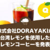 株式会社DORAYAKIが台湾レモンを使用したレモンコーヒーを発表