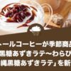 ドトールコーヒーが季節商品の「沖縄黒糖あずきラテ～わらび餅～」「沖縄黒糖あずきラテ」を新発売