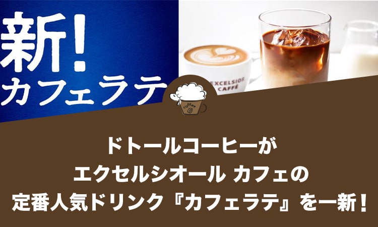 ドトールコーヒーがエクセルシオール カフェの定番人気ドリンク『カフェラテ』を一新！