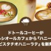 ドトールコーヒーがエクセルシオール カフェから『ハニーラテ』と『ピスタチオハニーラテ』を新発売