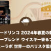 ダイドードリンコ 2024年春夏の新商品『ダイドーブレンド ウイスキー香るブラック コーヒーラボ 世界一※1のバリスタ監修』