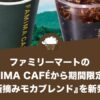 ファミリーマートのFAMIMA CAFÉから期間限定商品『新摘みモカブレンド』を新発売