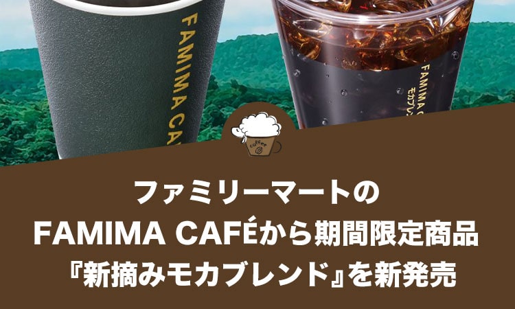 ファミリーマートのFAMIMA CAFÉから期間限定商品『新摘みモカブレンド』を新発売