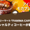 ファミリーマート『FAMIMA CAFÉ』からスペシャルティコーヒーが新発売